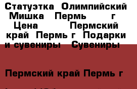 Статуэтка «Олимпийский Мишка», Пермь, 1980 г › Цена ­ 500 - Пермский край, Пермь г. Подарки и сувениры » Сувениры   . Пермский край,Пермь г.